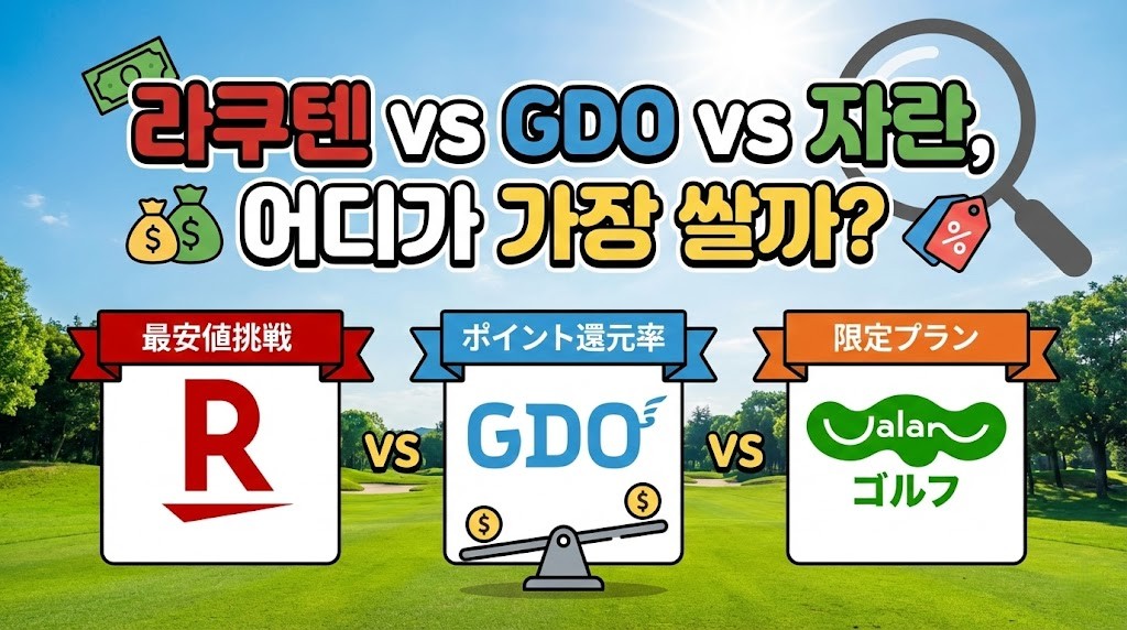 라쿠텐 vs GDO vs 자란, 어디가 가장 싸고 유리할까?
